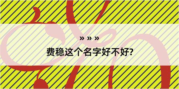 费稳这个名字好不好?