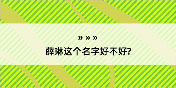 薛琳这个名字好不好?