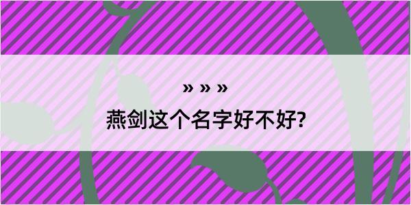 燕剑这个名字好不好?