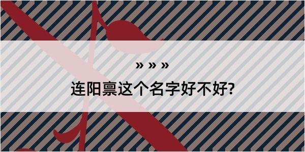 连阳禀这个名字好不好?