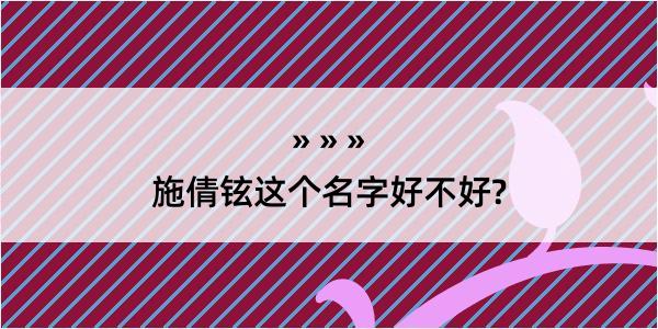 施倩铉这个名字好不好?