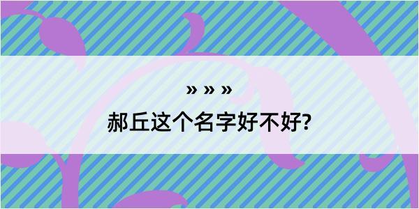 郝丘这个名字好不好?