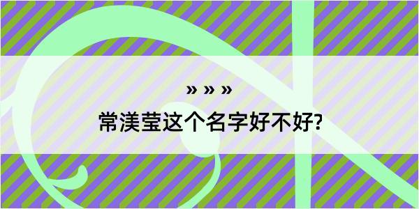 常渼莹这个名字好不好?