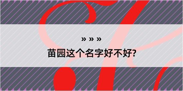 苗园这个名字好不好?