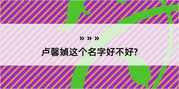 卢馨媜这个名字好不好?