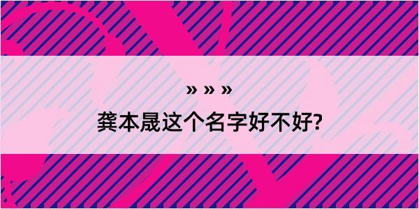 龚本晟这个名字好不好?