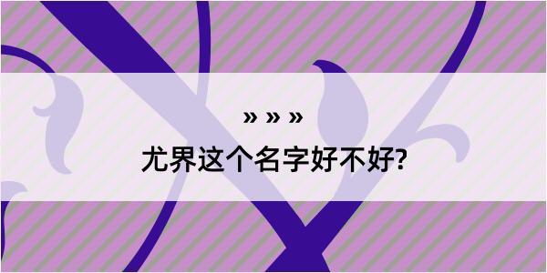 尤界这个名字好不好?