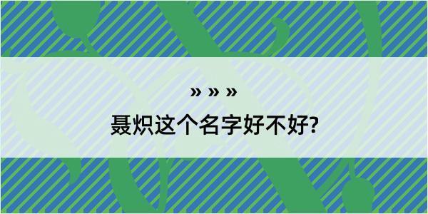 聂炽这个名字好不好?