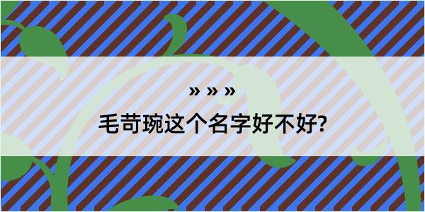 毛苛琬这个名字好不好?