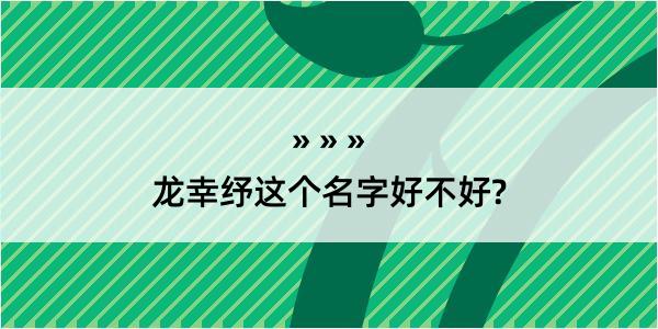 龙幸纾这个名字好不好?