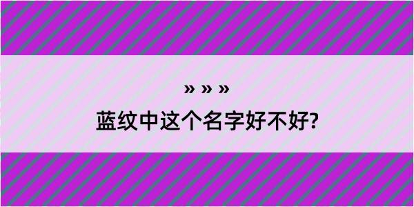 蓝纹中这个名字好不好?