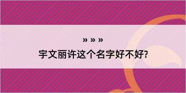 宇文丽许这个名字好不好?