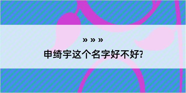 申绮宇这个名字好不好?