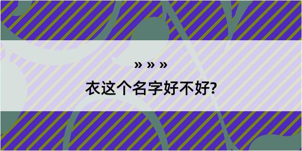 衣这个名字好不好?