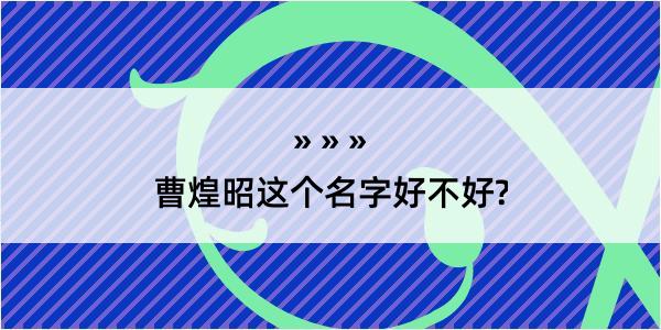 曹煌昭这个名字好不好?