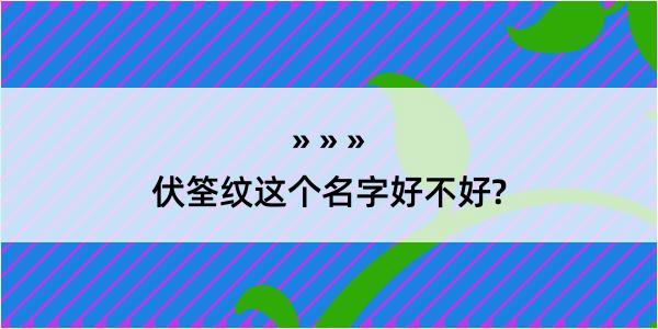 伏筌纹这个名字好不好?