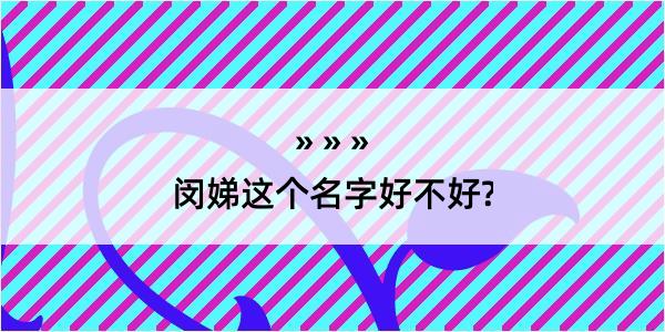 闵娣这个名字好不好?