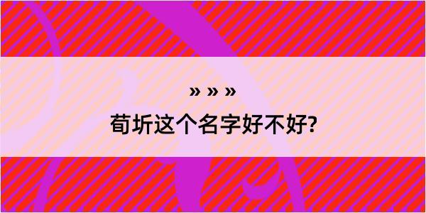 荀圻这个名字好不好?