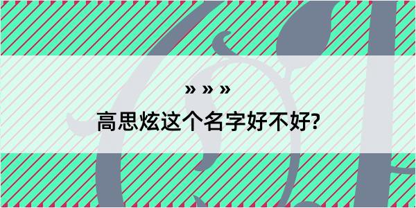 高思炫这个名字好不好?