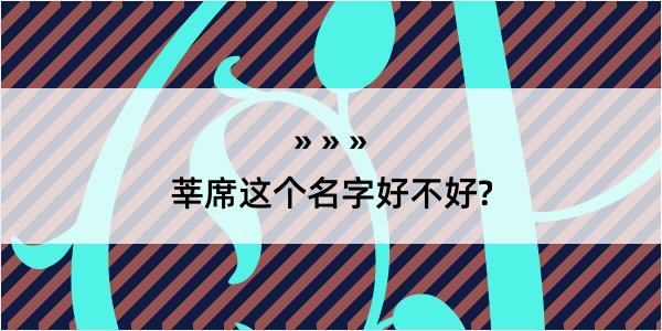 莘席这个名字好不好?