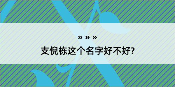 支倪栋这个名字好不好?