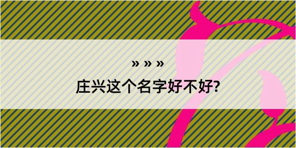 庄兴这个名字好不好?