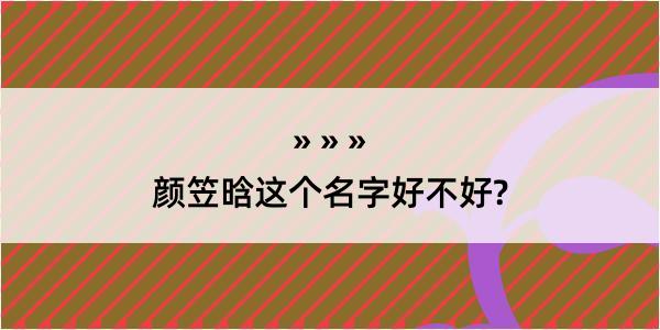 颜笠晗这个名字好不好?