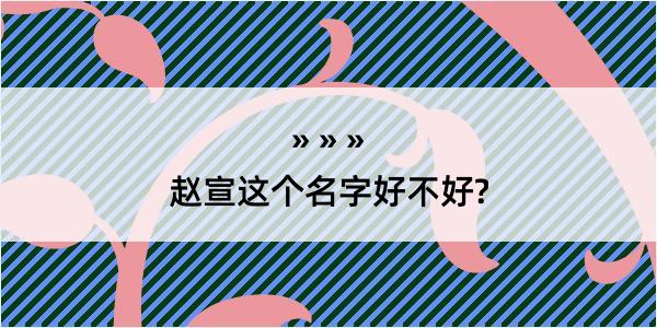 赵宣这个名字好不好?