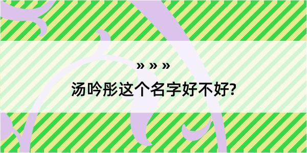 汤吟彤这个名字好不好?