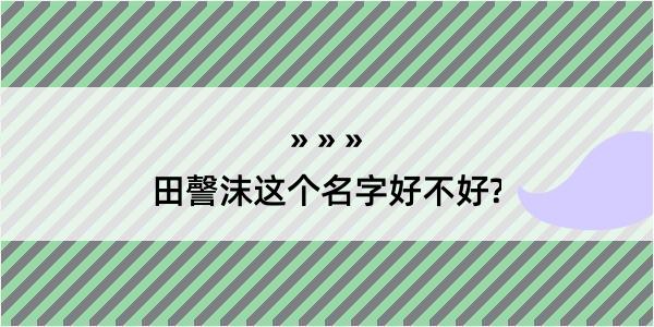 田謦沫这个名字好不好?