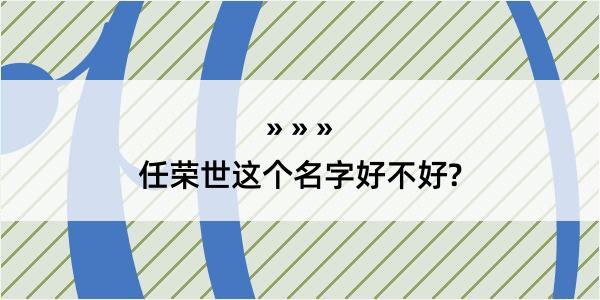 任荣世这个名字好不好?