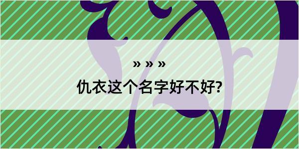 仇衣这个名字好不好?