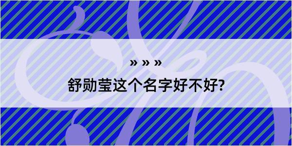 舒勋莹这个名字好不好?