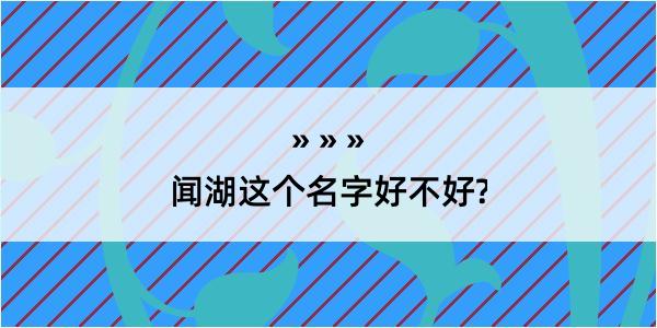 闻湖这个名字好不好?