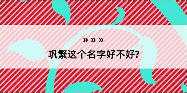 巩繁这个名字好不好?