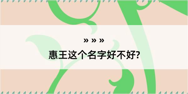 惠王这个名字好不好?