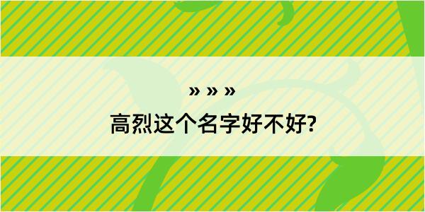 高烈这个名字好不好?