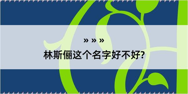 林斯俪这个名字好不好?