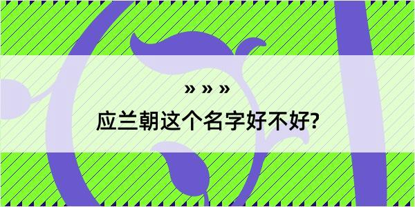 应兰朝这个名字好不好?