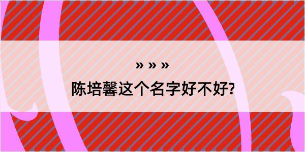 陈培馨这个名字好不好?