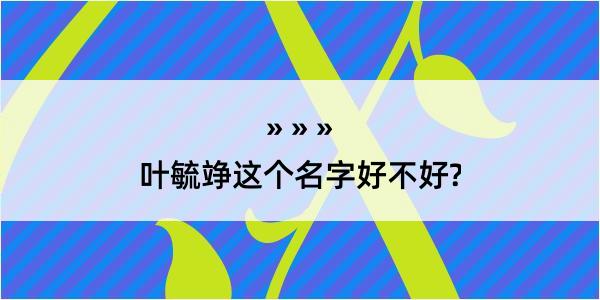 叶毓竫这个名字好不好?