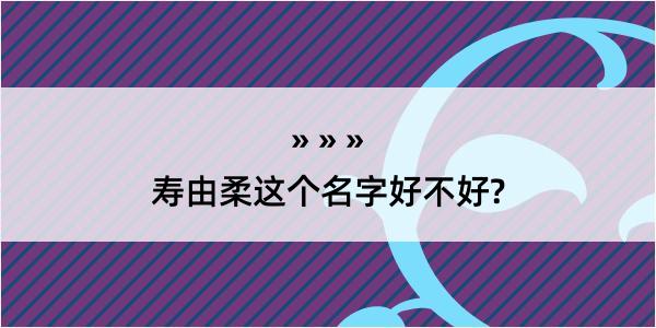 寿由柔这个名字好不好?