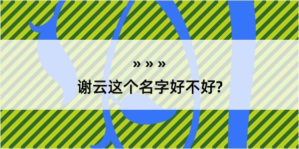 谢云这个名字好不好?