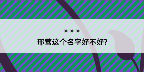 邢莺这个名字好不好?