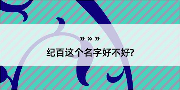 纪百这个名字好不好?