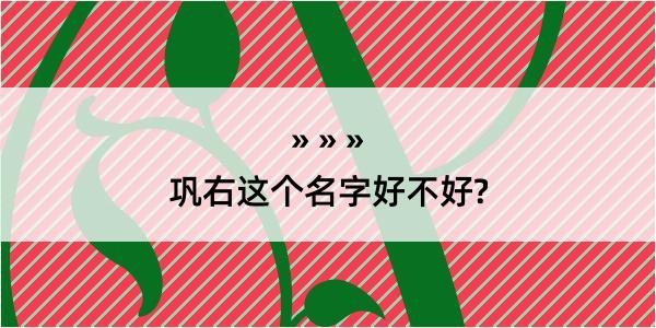 巩右这个名字好不好?