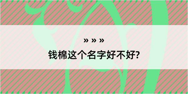 钱棉这个名字好不好?