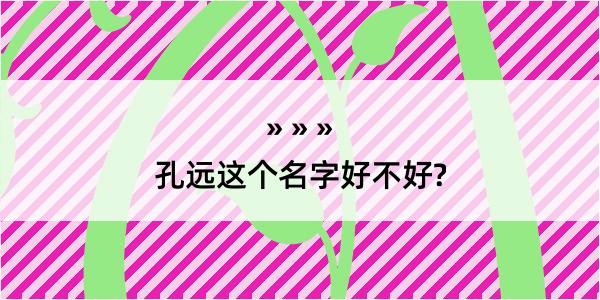 孔远这个名字好不好?