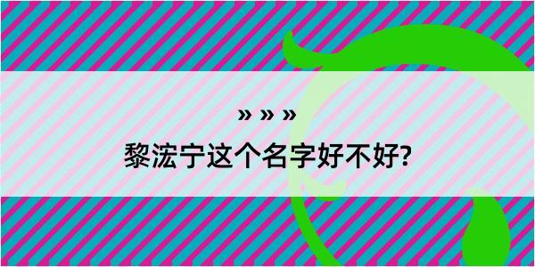 黎浤宁这个名字好不好?