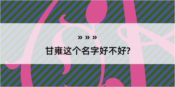 甘雍这个名字好不好?